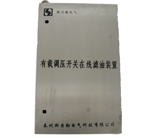 有载调压开关在线滤油装置